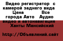 Видео регистратор, с камерой заднего вида. › Цена ­ 7 990 - Все города Авто » Аудио, видео и автонавигация   . Ханты-Мансийский